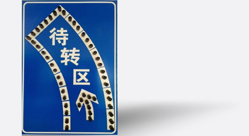 智慧左转待转区指示牌